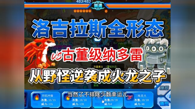 赛尔号:洛吉拉斯全形态VS古董级纳多雷,从小野怪逆袭成火龙之子,太帅了#赛尔号