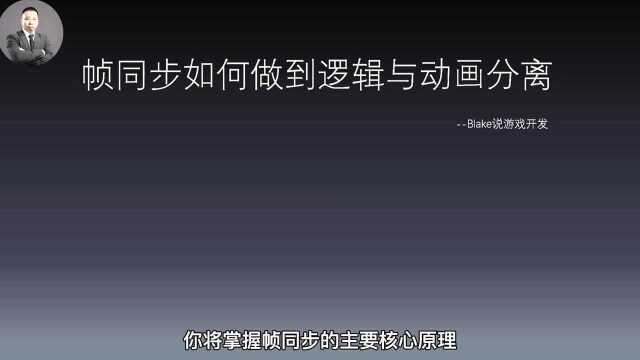 Blake说游戏:第004期帧同步如何实现逻辑与动画分离