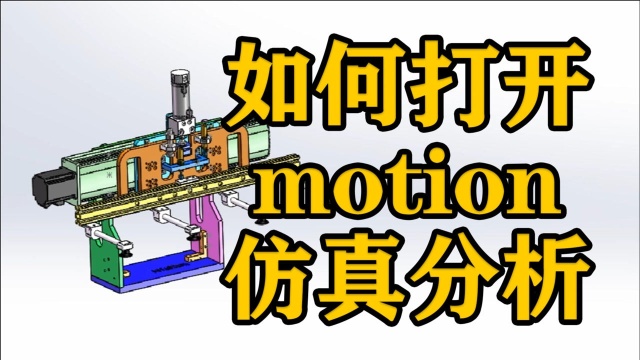 SOLIWORKS软件技巧——如何打开motion仿真分析