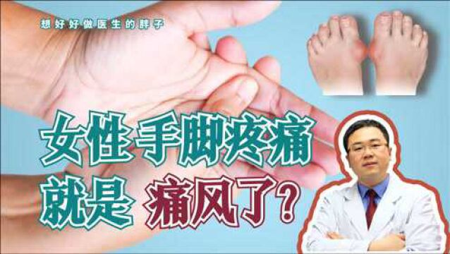 女性手指、脚趾疼痛常见原因有哪些?如何与痛风鉴别?医生告诉您