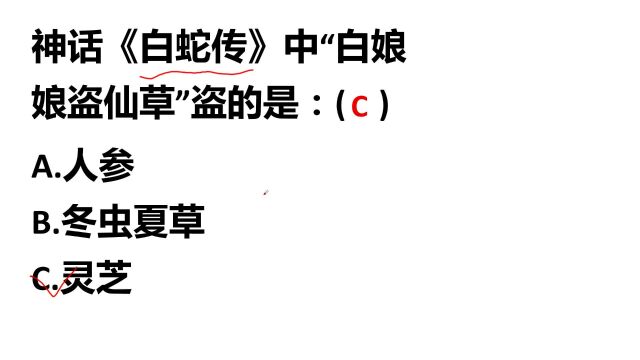 小学趣味题:神话《白蛇传》中“白娘娘盗仙草”盗的是什么?