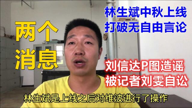 林生斌中秋上线打破谣言,记者刘雯自讼刘信达诽谤,宋青天太难了