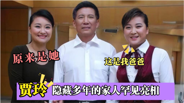 贾玲家人亮相亲姐姐竟是熟悉的主持人父亲唱功不输专业歌手