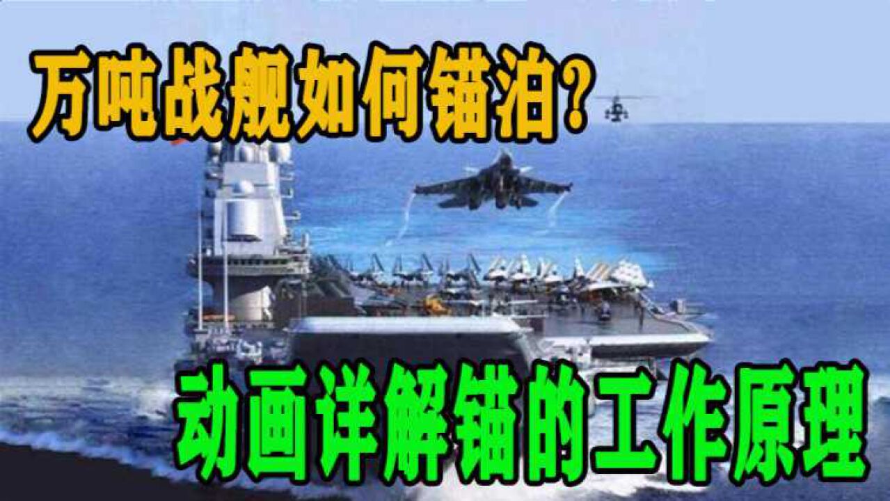 万吨战舰是如何锚泊得，锚链又有多长？用动画详解锚的工作原理！_高清1080P在线观看平台_腾讯视频