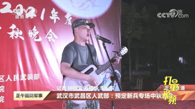 武汉市武昌区人武部:预定新兵专场中秋晚会