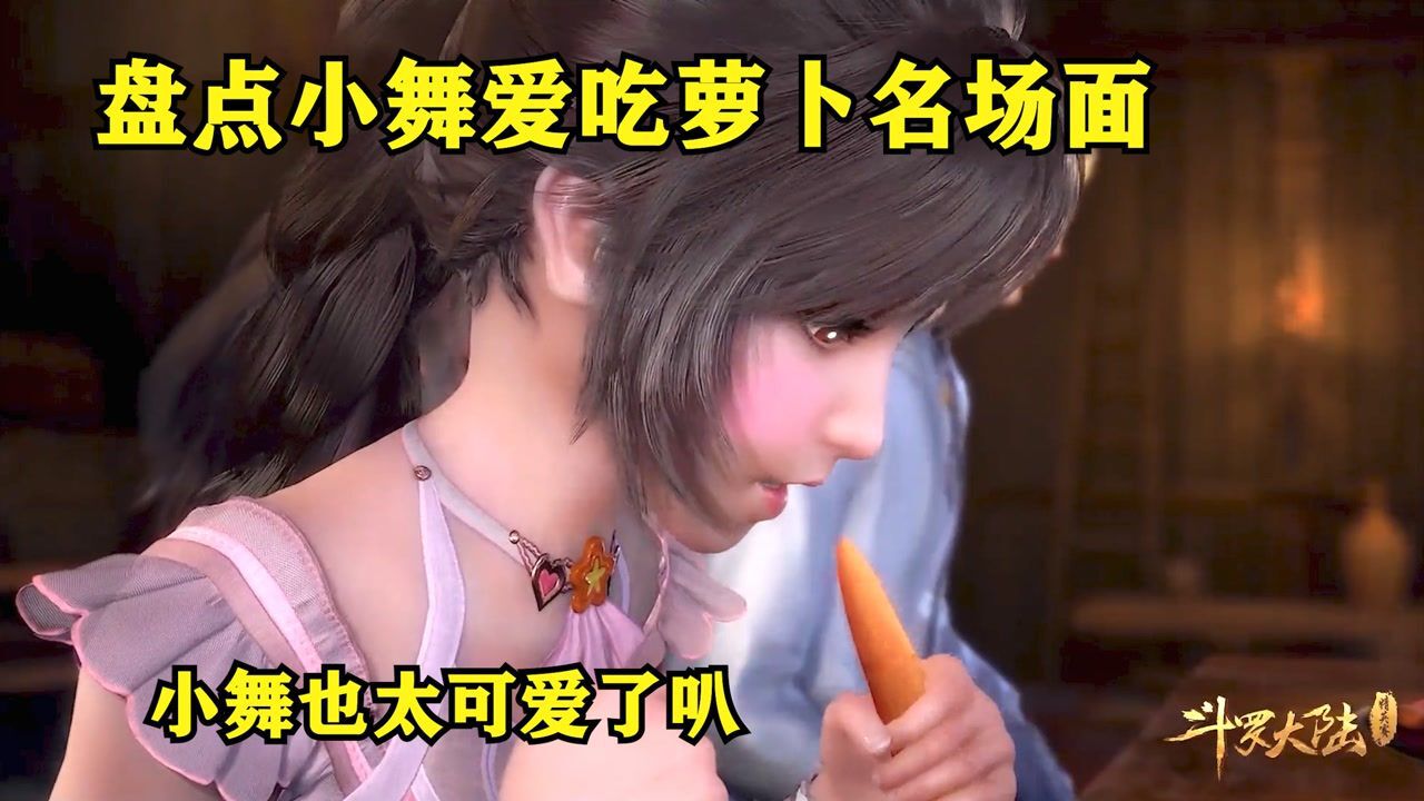 【斗罗大陆】盘点斗罗中小舞爱吃萝卜名场面，小舞也太可爱了叭，这样的小舞你喜欢吗#斗罗大陆饭制大赛#_高清1080P在线观看平台_腾讯视频