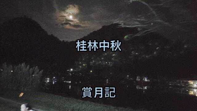 桂林中秋赏月(穿山)