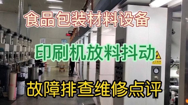 食品包装材料设备,印刷机放料抖动故障排查维修点评