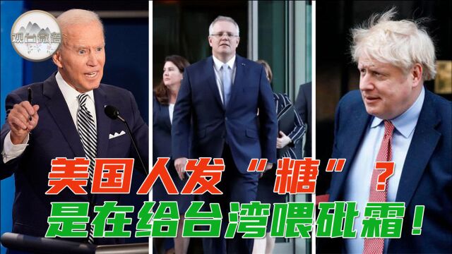 拉拢澳英伤了法国 谢楠:美国把盟友分成三六九等,日本心里一凉