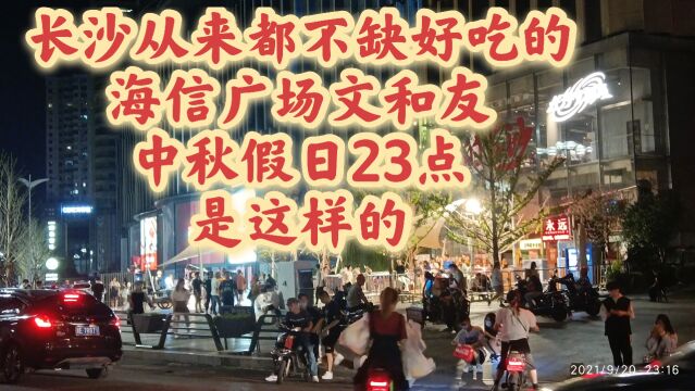 长沙从来都不缺好吃的,海信广场文和友,中秋假日23点,是这样的