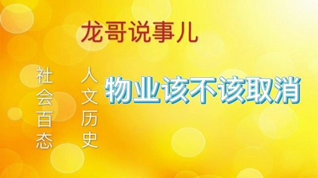 物业该不该取消?有没有可以替代物业的组织?居委会可以胜任