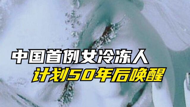 中国首例女冷冻人,为爱冰封自己50年,如今丈夫也想冷冻获得永生