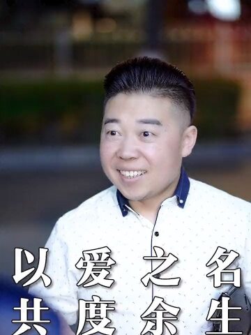 以爱之名,共度一生