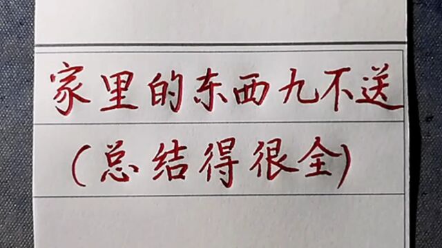 家里的九样东西不能送,要注意