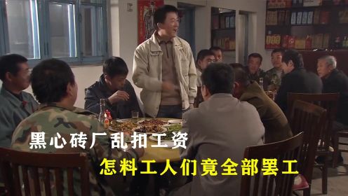 黑心砖厂乱扣工资 ，怎料工人们全部罢工，厂长后悔都来不及#剧说经典#