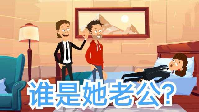 头脑风暴:这两个人谁才是她老公?#知识开学季知识ˆ’#