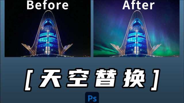 拍出来的照片对天空不满意?都可以换!1分钟学会用PS天空替换,Photoshop2021新功能一键替换+练手素材