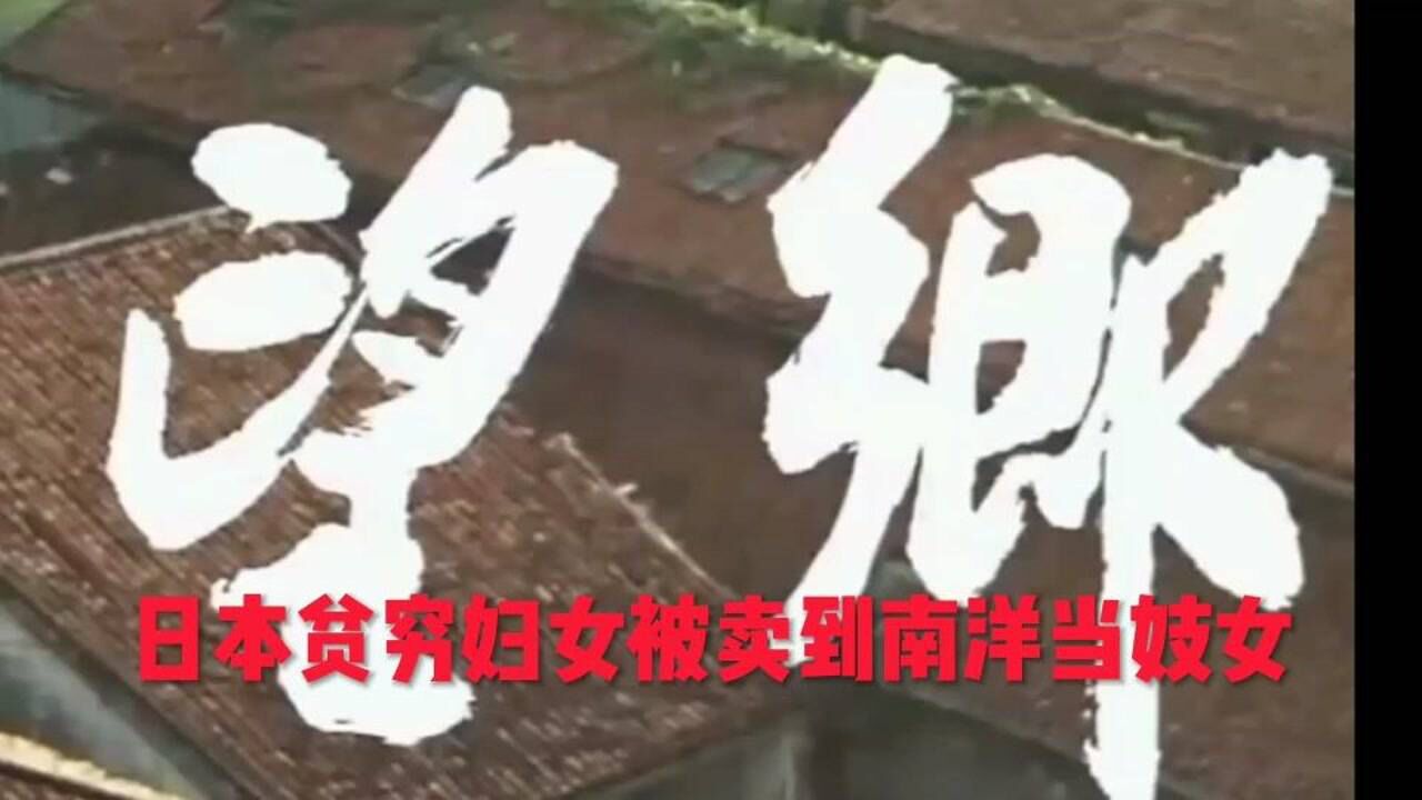 日本《望乡》_腾讯视频