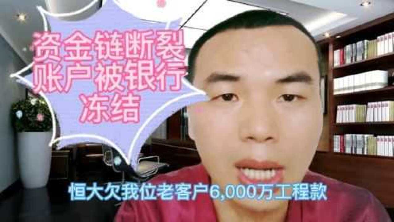 恒大欠他6000万工程款,他欠别人4800万,无力偿还.债务处理应对腾讯视频