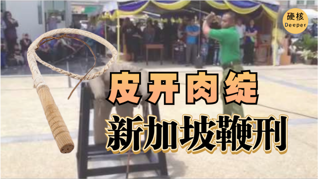 没人能挺得过第六鞭令罪犯皮开肉绽的刑罚新加坡鞭刑大揭秘