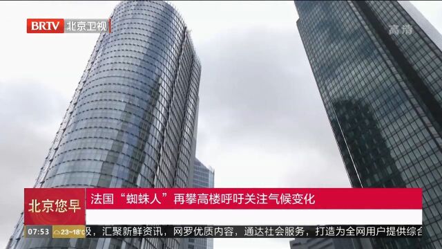 法国“蜘蛛人”再攀高楼呼吁关注气候变化