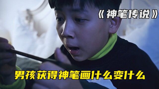 男孩获得一支神笔,想要什么就画什么,真相却令人泪目 #明日创作计划短视频挑战赛#