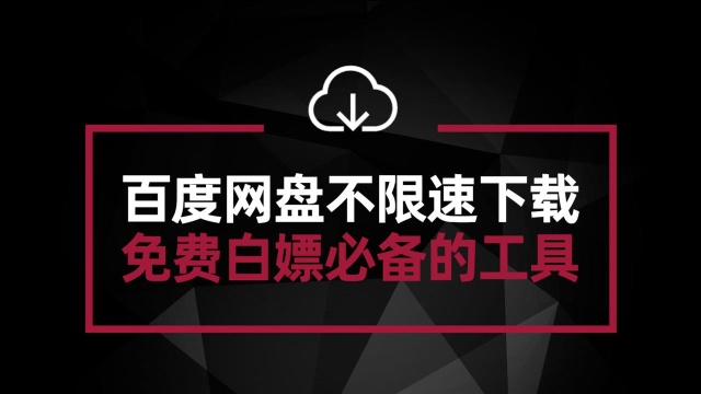 百度网盘下载限速?免费的工具 教你满速下载