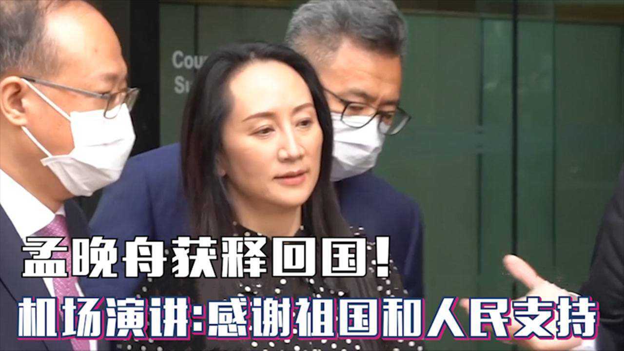 回家!孟晚舟获释回到祖国,机场含泪演讲:感谢祖国和人民的支持_腾讯视频