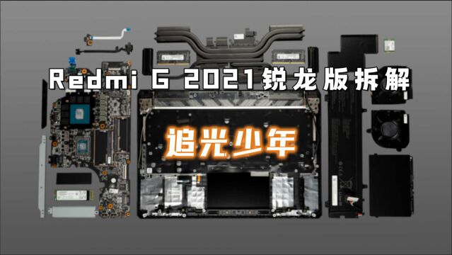 【享拆】Redmi G 2021锐龙版拆解:追光少年