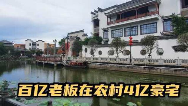 实拍湛江荣基集团老总在乡下4亿豪宅,修了护城河,全屋黄花梨建造