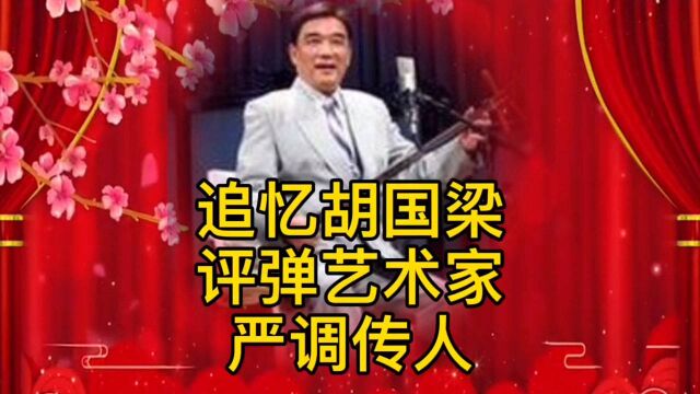 追忆评弹名家“严调”传承人胡国梁先生他的精彩唱段!