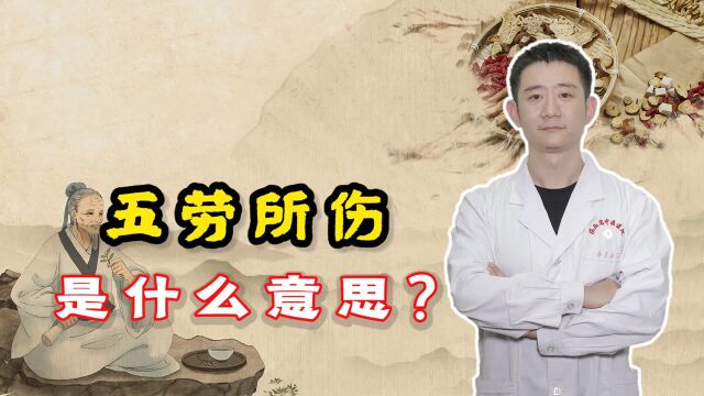 中医常说的“五劳所伤”,到底是啥意思?这个视频介绍的非常详细