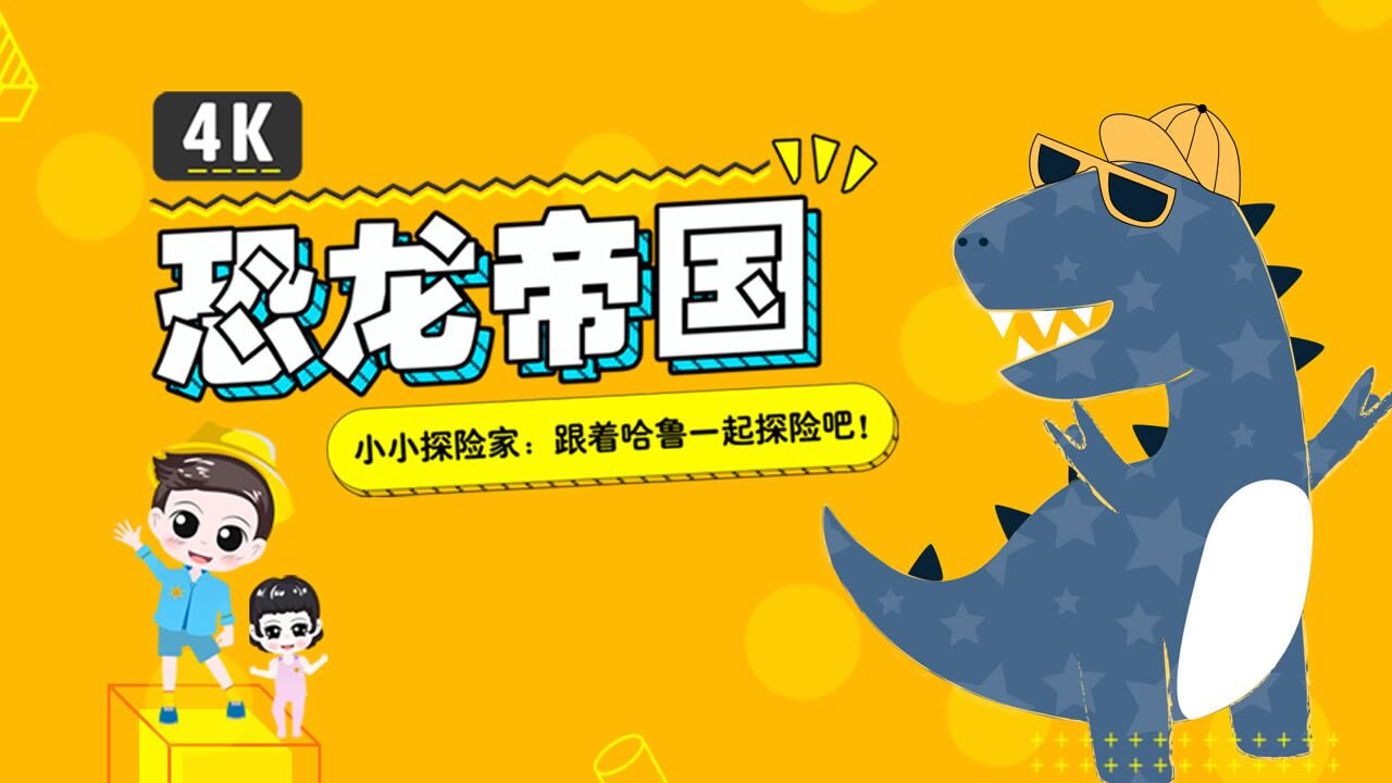 恐龙帝国第二季_高清1080p在线观看平台_腾讯视频