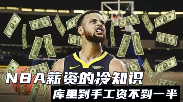 NBA薪资的冷知识:库里到手工资不到一半,最赚钱球员一小时赚6173美金!