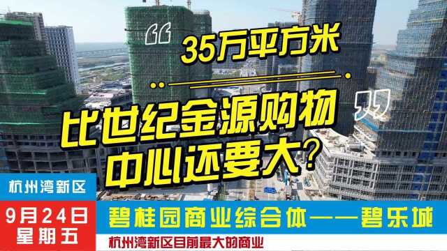 宁波杭州湾新区目前最大的商业综合体——碧桂园•碧乐城