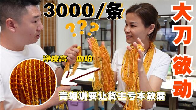 3000元一条的蜜蜡珠串被青姐无赖地砍到480!青姐拿货丢钱跑路!