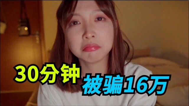 美女音乐博主30分钟被骗16万,民警苦笑:不用做笔录了,前一个报案者和你一模一样!