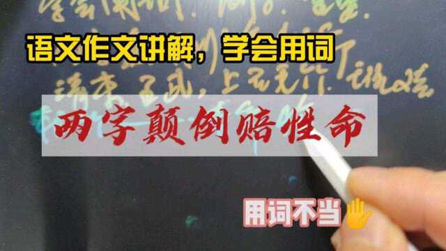 语文写作讲解,学会用词小故事举例,两字颠倒赔性命,用对词重要