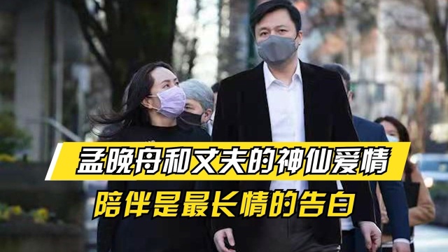 孟晚舟回国丈夫大喊我爱你,被拘押的3年,丈夫刘晓棕做了什么?