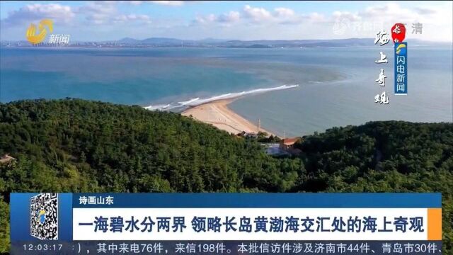 一海碧水分两界,领略长岛黄渤海交汇处的海上奇观