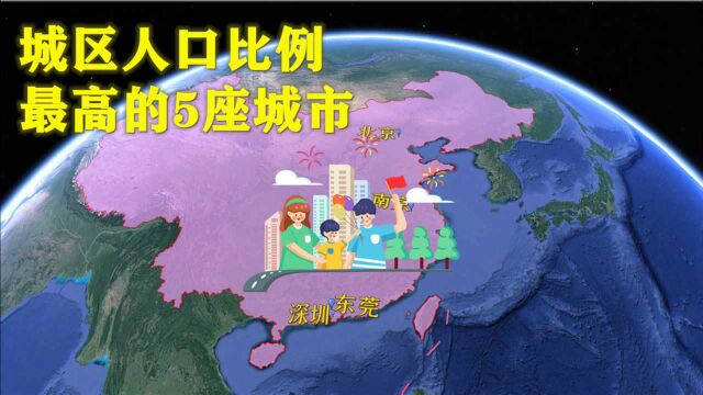 城区人口比例排名前5的城市,分别是谁?