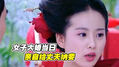 富家公子大婚当日，妻子主动帮他纳妾，直接双喜临门