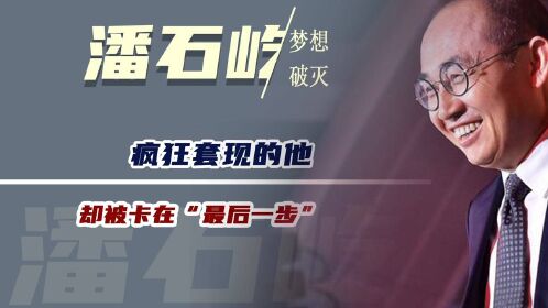 潘石屹"梦想"破灭,疯狂套现的他,却被卡在"最后一步"