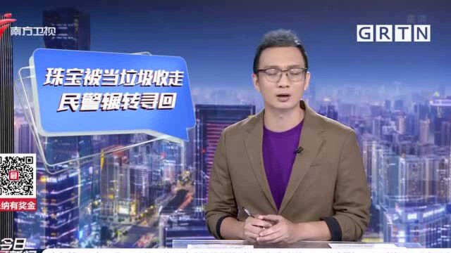 汕头 珠宝被当垃圾收走 民警垃圾转运站内找回