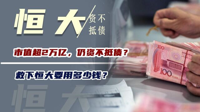 负债1.95万亿,市值超2万亿,仍资不抵债?救下恒大要用多少钱?