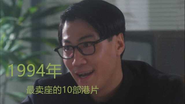 1994年最卖座的10部港片:周星驰丢了冠军,《破坏之王》只排第6 #电影种草指南大赛#