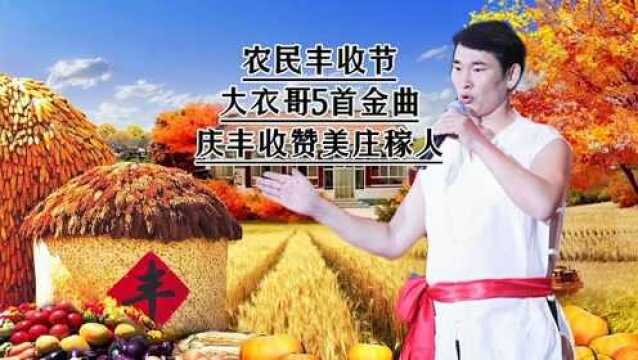 农民丰收节,大衣哥5首赞美庄稼人的歌曲,庆丰收,送祝福