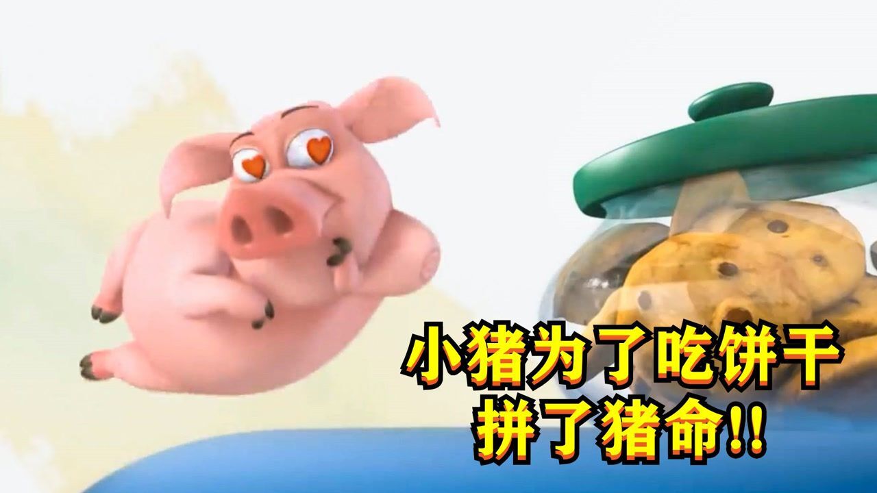 必刷精彩动画短片合集_小粉猪为了吃到饼干,想尽各种方法,真是拼了这条猪命!#电影HOT短视频大赛第二阶段#_高清1080P在线观看平台_腾讯视频