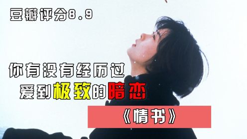 豆瓣评分8.9，一场爱到极致的暗恋！他其实偷偷喜欢了你半辈子！代入感解说《情书》