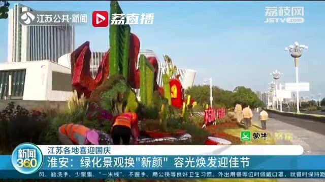 “中国红”装点到位 江苏各地喜迎国庆